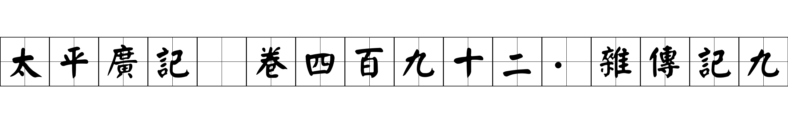 太平廣記 卷四百九十二·雜傳記九